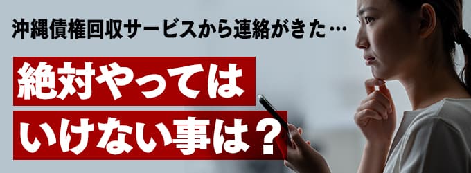 沖縄債権回収サービスからの連絡、やってはいけな事は？